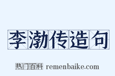 李渤传造句是什么意思的图片